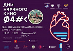 Дни научного кино